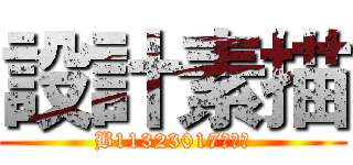 設計素描 (B11323017李昱均)