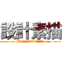 設計素描 (B11323017李昱均)