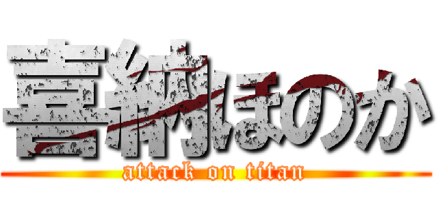 喜納ほのか (attack on titan)