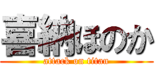 喜納ほのか (attack on titan)