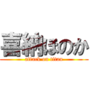 喜納ほのか (attack on titan)