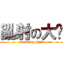 亂射の大屌 (cumming dick)