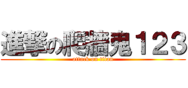 進撃の爬牆鬼１２３ (attack on titan)