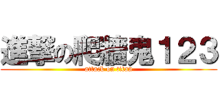 進撃の爬牆鬼１２３ (attack on titan)