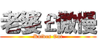 老婆￡傲慢 (Knives Out)