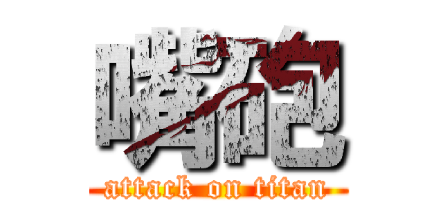 嘴砲 (attack on titan)