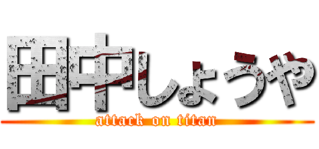 田中しょうや (attack on titan)
