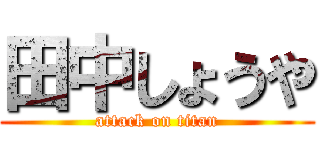 田中しょうや (attack on titan)