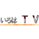 いろは Ｔ Ｖ (open the gete to japan animation)