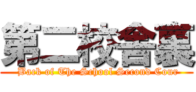 第二校舎裏 ( Back of The School Second Cour)