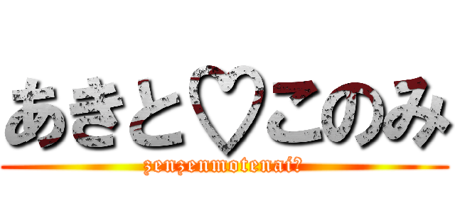 あきと♡このみ (zenzenmotenai☆)