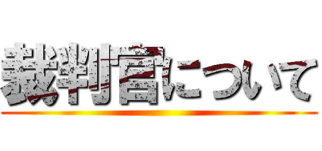 裁判官について ()