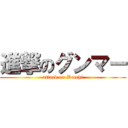 進撃のグンマー (attack on Bocchi)