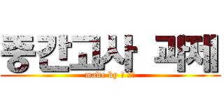 중간고사 과제 (made by 박 채은)