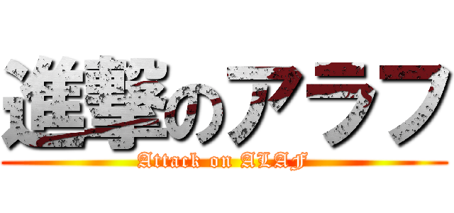 進撃のアラフ (Attack on ALAF)