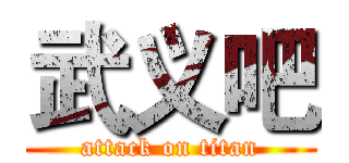 武义吧 (attack on titan)