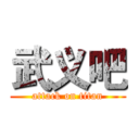 武义吧 (attack on titan)