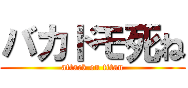 バカドモ死ね (attack on titan)