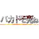 バカドモ死ね (attack on titan)