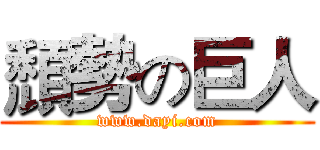 頹勢の巨人 (www.dayi.com)