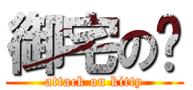 御宅の貓 (attack on kitty)