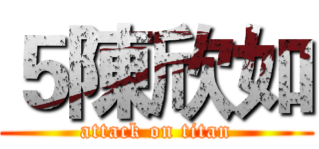 ５陳欣如 (attack on titan)