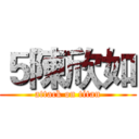 ５陳欣如 (attack on titan)