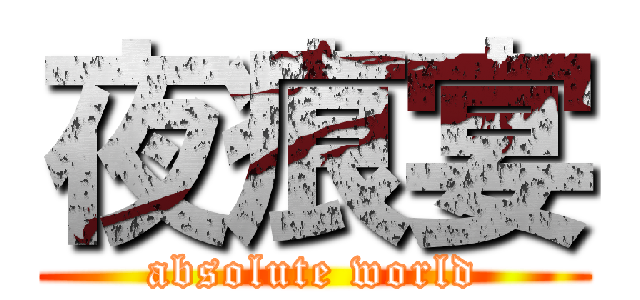夜痕宴 (absolute world)