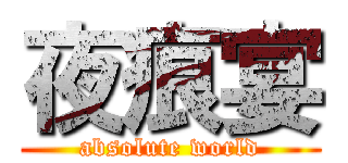 夜痕宴 (absolute world)