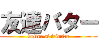 友達バター (butter of friends)