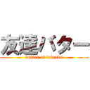 友達バター (butter of friends)