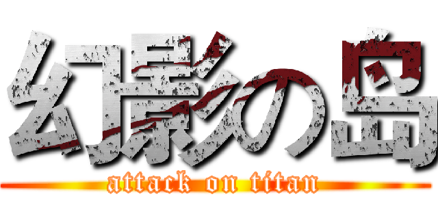 幻影の岛 (attack on titan)