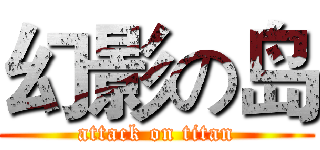 幻影の岛 (attack on titan)