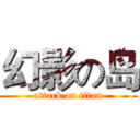 幻影の岛 (attack on titan)