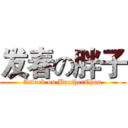 发春の胖子 (Attack on BrotherChun)
