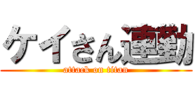 ケイさん連勤 (attack on titan)