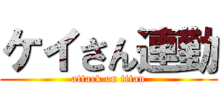 ケイさん連勤 (attack on titan)