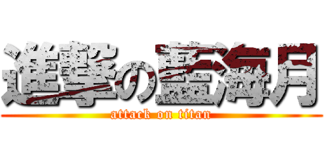 進撃の藍海月 (attack on titan)
