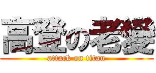 高登の老變 (attack on titan)