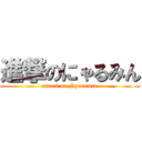 進撃のにゃるみん (attack on Nyarumin)