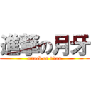 進撃の月牙 (attack on titan)