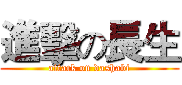 進擊の長生 (attack on dashabi)