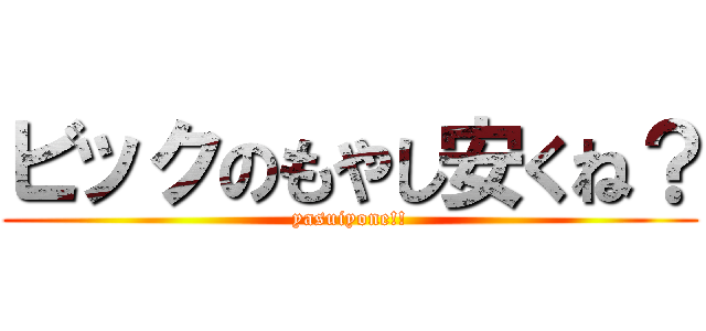 ビックのもやし安くね？ (yasuiyone!!)