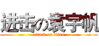 进击の袁宇帆 (attack on titan)