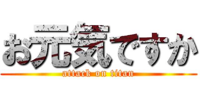 お元気ですか (attack on titan)