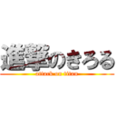 進撃のきろる (attack on titan)