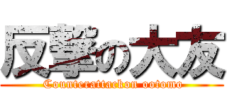 反撃の大友 ( Counterattackon ootomo)