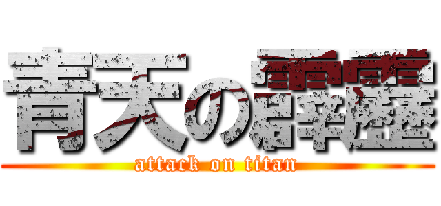 青天の霹靂 (attack on titan)