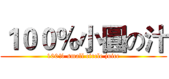 １００％小圓の汁 (100% small circle juice)