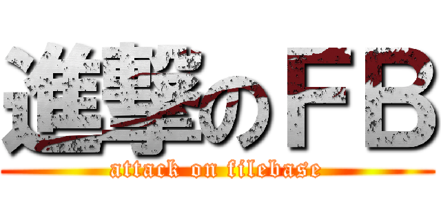 進撃のＦＢ (attack on filebase)